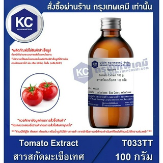 T033TT-100G Tomato Extract : สารสกัดมะเขือเทศ 100 กรัม