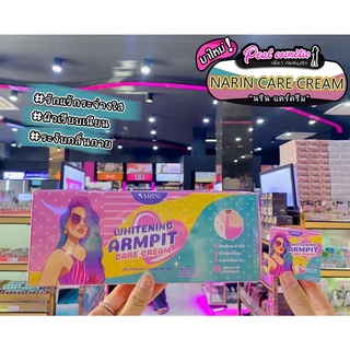 📣เพียวคอส📣Narin Armpit Care Cream นริม ไวท์เทนนิ่ง อามพิท ครีม 5g.