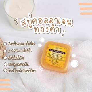 สบู่ล้างหน้า สบู่ทองคำคอลลาเจน Collagen Gold Soap  ไม่แห้งตึงไม่ดึงหน้า