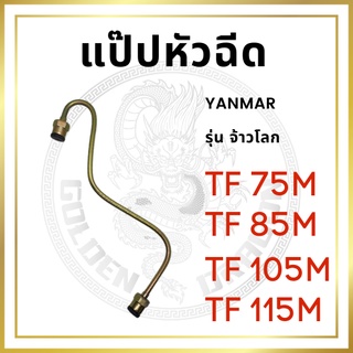 แป๊ปหัวฉีด ยันม่าร์ รุ่น TF จ้าวโลก TF75LM TF85LM TF105LM TF115LM สำหรับเครื่อง YANMAR อะไหล่ยันม่าร์