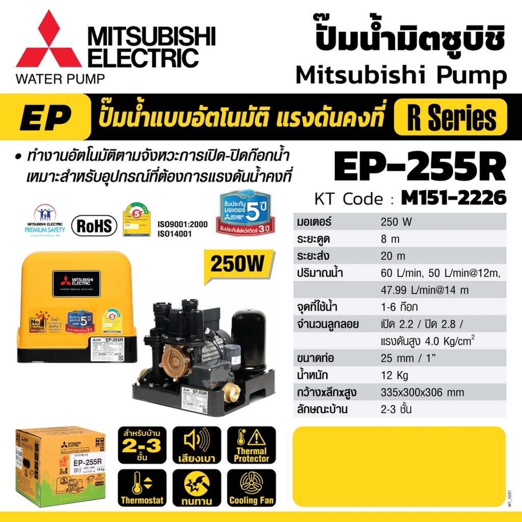 Mitsubishi EP255R (ขนาด 250 วัตต์ EP255) ปั้มน้ำมิตซู ปั้มน้ำแรงดันคงที่ 250 W