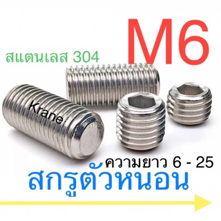 สกรูตัวหนอน สแตนเลส M6 ยาว 6-50