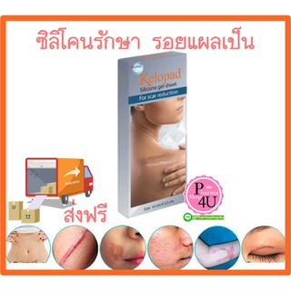 🚚ส่งฟรี🚚 kelopad silicone gel sheet คีโลแพดซิลิโนเจล ขนาด14ซม.*3.5ซม. บรรจุ 1แผ่น