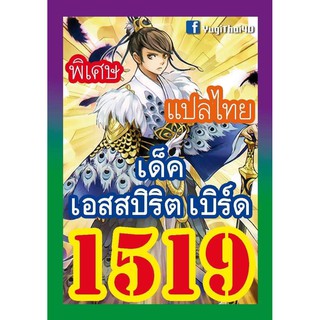 1519 เอสสปิริต เบิร์ด การ์ดยูกิภาษาไทย