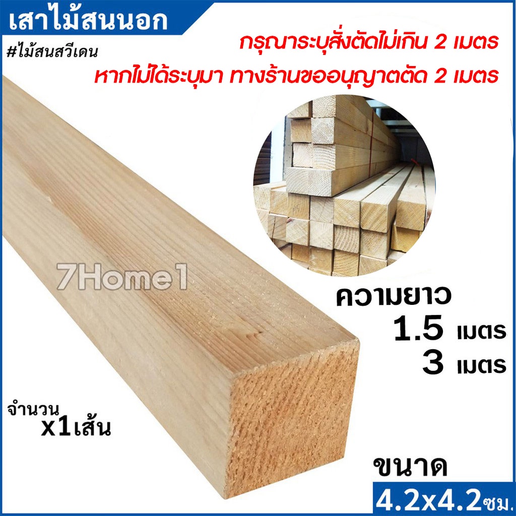 เสาไม้สนนอก (ไม้สนสวีเดน) โครงไม้สน 4.2x4.2ซม. ความยาว 1.5เมตรและ 3 เมตร จำนวน x1เส้น ลายไม้ชัดเจนสวยงาม ไม่ผ่านการทำสี