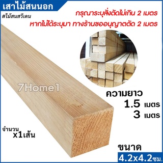 เสาไม้สนนอก (ไม้สนสวีเดน) โครงไม้สน 4.2x4.2ซม. ความยาว 1.5เมตรและ 3 เมตร จำนวน x1เส้น ลายไม้ชัดเจนสวยงาม ไม่ผ่านการทำสี