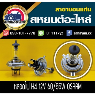 หลอด osram H4 12V 60/55W แท้