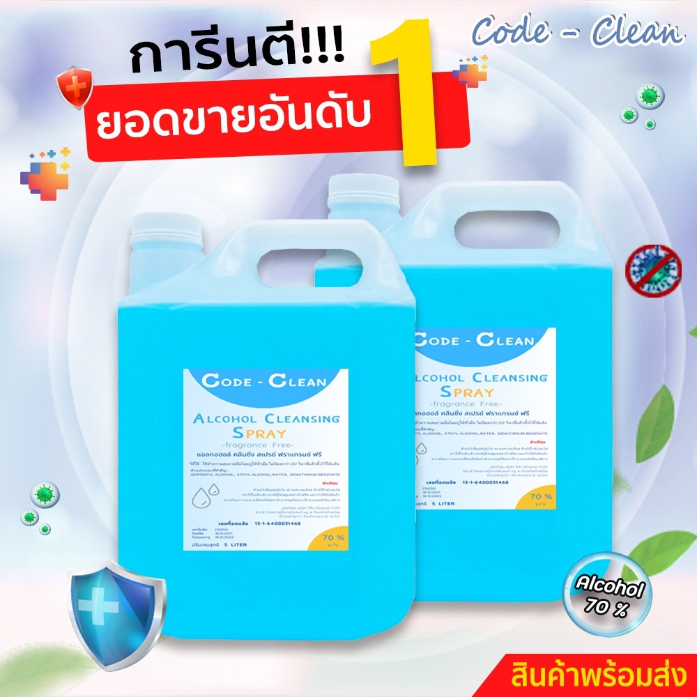 สเปร์ยแอลกอฮอล์70% ขนาด 5 ลิตร