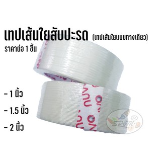 เทปเส้นใยสับปะรด 1,1.5,2 นิ้ว (เทปเส้นใยแบบทางเดียว) ราคาต่อ1ชิ้น