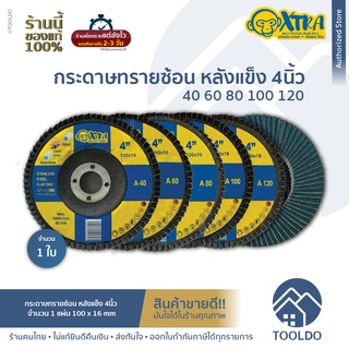 XTRA กระดาษทรายซ้อน หลังแข็ง 4นิ้ว 1แผ่น ใบเจียรผ้าทรายซ้อน ใบขัดไม้ ขัดเหล็ก STAINLESS STEEL FLAP DISC 4"