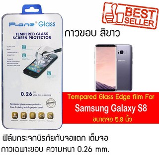 P-One ฟิล์มกระจกแบบกาวขอบ Samsung Galaxy S8 / ซัมซุง กาแล็คซี เอส8 / ซัมซุง Galaxy S8  หน้าจอ 5.8"  แบบกาวขอบ สีขาว