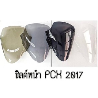 ชิวหน้าpcxปี2017 มี4สี 1ใส 2ดำเข็ม 3ดำอ่อน 4สะโมก  งานอะคิลิค งานหนา3มิล พร้อมส่ง