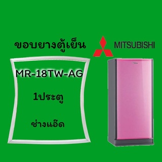 ขอบยางตู้เย็นMITSUBISHI(มิตซูบิชิ)รุ่นMR-18TW-AG