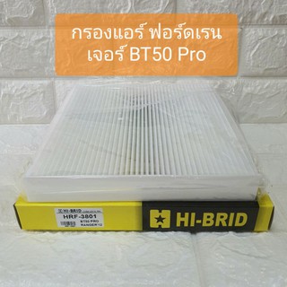 กรองแอร์ ฟอร์ดเรนเจอร์ BT50 Pro Ford Ranger Carbin Air Filter ยี่ห้อ HI-BRID