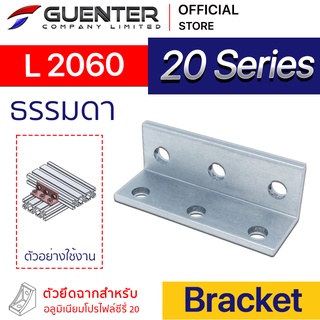 Bracket L 2060 - 20 Series (จำหน่ายแบบตัว) ตัวยึดฉาก ต่อได้ทั้งแนวตรงแนวขวาง สินค้ามาตรฐาน [BKA-020]