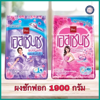 ✅ถูกมากจ้ะ✅ผงซักฟอกเอสเซ้นซ์ 1,900ก.