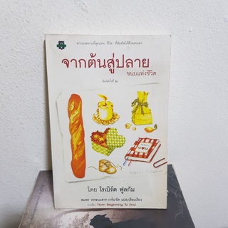 #2501 จากต้นสู่ปลาย ขนบแห่งชีวิต/โรเบิร์ต ฟูลกัม หนังสือมือสอง