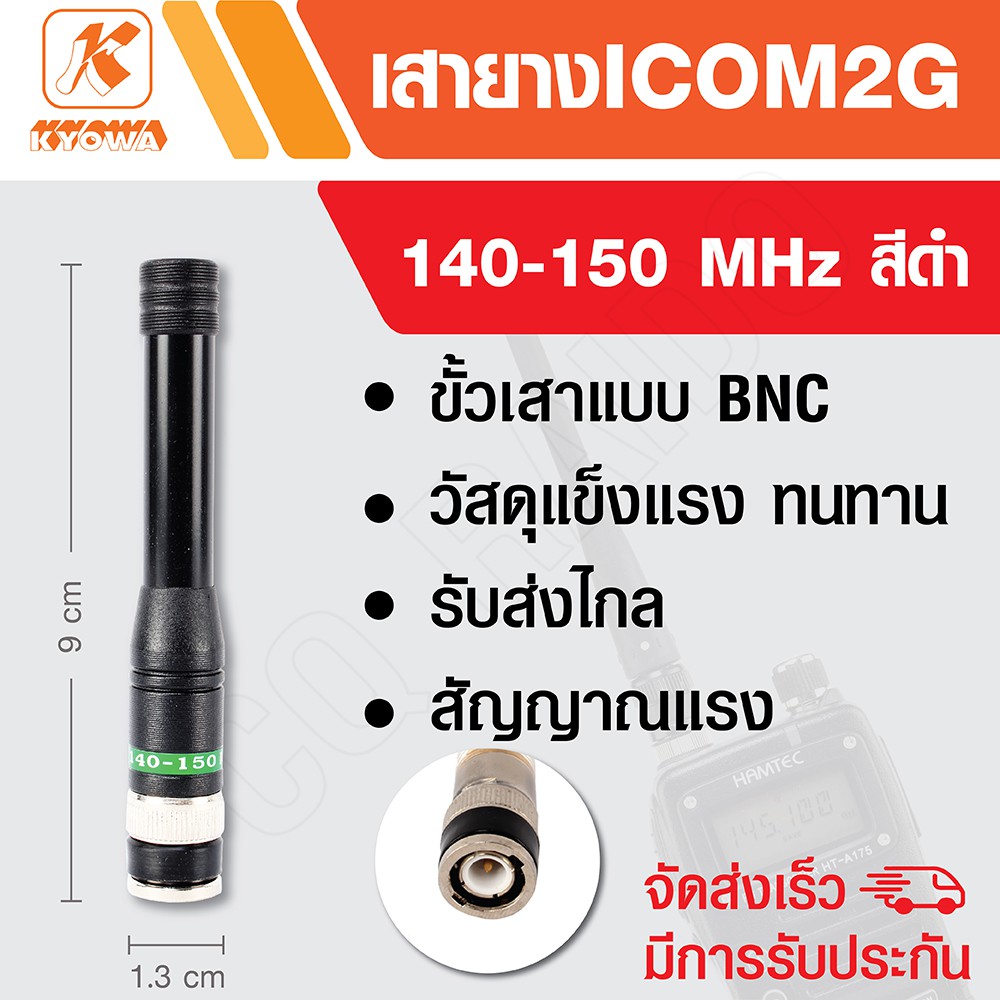 KYOWA เสายาง เสาวิทยุสื่อสาร ICOM 2G ความถี่ 140-150 MHz สีดำ (สั้น)