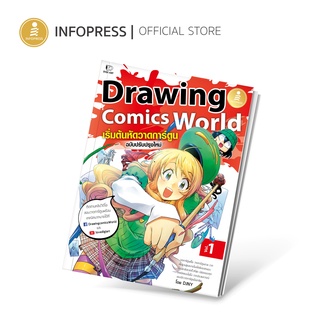 Infopress (อินโฟเพรส) Drawing Comics World Vol.1 เริ่มต้นหัดวาดการ์ตูน - 73193