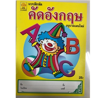 แบบฝึกหัดคัดอังกฤษ ABC ตัวพิมพ์ใหญ่ สนพ.ประชาช่าง อนุบาล