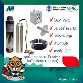 ชุดปั๊มบาดาล 4" มอเตอร์ FRANKLIN ใบพัด VEFLO ( ครบชุด)