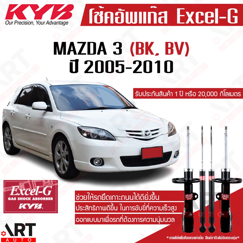 KYB โช้คอัพ mazda 3 mazda3 bk, bv ปี 2005-2010 มาสด้า 3 โฉมแรก kayaba โช้ค excel-g