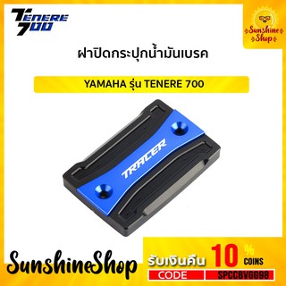 YAMAHA T700 ฝาปิดกระปุกน้ำมันเบรค TN14-15 ✅สินค้าพร้อมส่ง