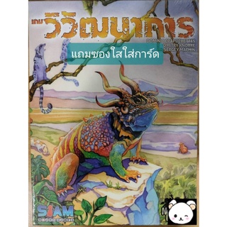 (สินค้ามือหนึ่ง ลิขสิทธิ์แท้) เกมวิวัฒนาการ (Evolution - TH) บอร์ดเกม BoardGame