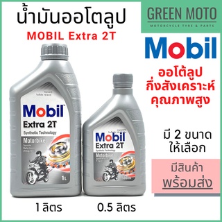 น้ำมันออโต้ลูปกึ่งสังเคราะห์ MOBIL โมบิล Extra 2T Synthetic Technology 0.5 / 1 ลิตร