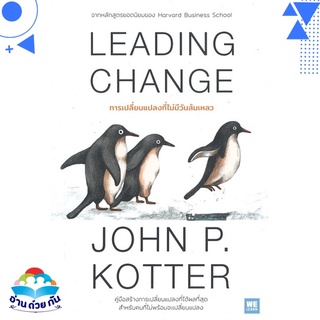 หนังสือ   LEADING CHANGE การเปลี่ยนแปลงที่ไม่มีวันล้มเหลว