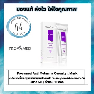 ((ซื้อครบ500 มีของเเถม)) Provamed Anti Melasma Overnight Mask มาส์กหน้าเนื้อเจลสูตรเข้มข้นดูแลปัญหา ฝ้า กระ