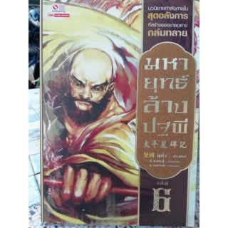 มหายุทธ์ ล้างปฐพี เล่ม 6 หนังสือสภาพดี