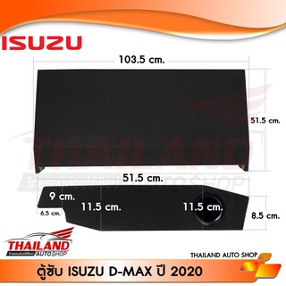 ตู้เปล่า ตู้ใส่ซับ ตู้ไม้หุ้มพรมดำ ตรงรุ่นสำหรับ ISUZU ALL NEW D-MAX 2020 แพ็ค 1 ใบ