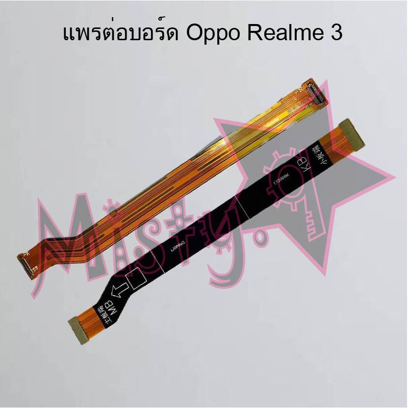 แพรต่อบอร์ดโทรศัพท์ [Board Flex] Oppo Realme 3,Realme 3 Pro
