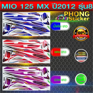 สติ๊กเกอร์ MIO 125 MX ปี 2012 รุ่น 8 สติ๊กเกอร์ มืโอ 125 MX ปี 2012 รุ่น 8 (สีสวย สีสด สีไม่เพี้ยน)