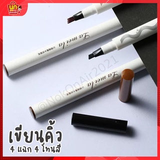 พร้อมส่ง ดินสอเขียนคิ้ว Lameila เขียนคิ้ว4แฉก 4โทนสี ที่เขียนคิ้ว แปรงเขียนคิ้ว เขียนคิ้วกันน้ำ เขียนง่าย สีชัด เส้นคม