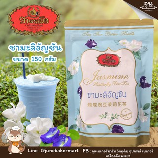 CHA TRA MUE BRAND │ ชามะลิอัญชัน ชนิดถุง