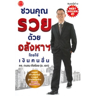 [ศูนย์หนังสือจุฬาฯ] 9786165722636 ชวนคุณรวยด้วยอสังหาฯ โดยใช้เงินคนอื่น