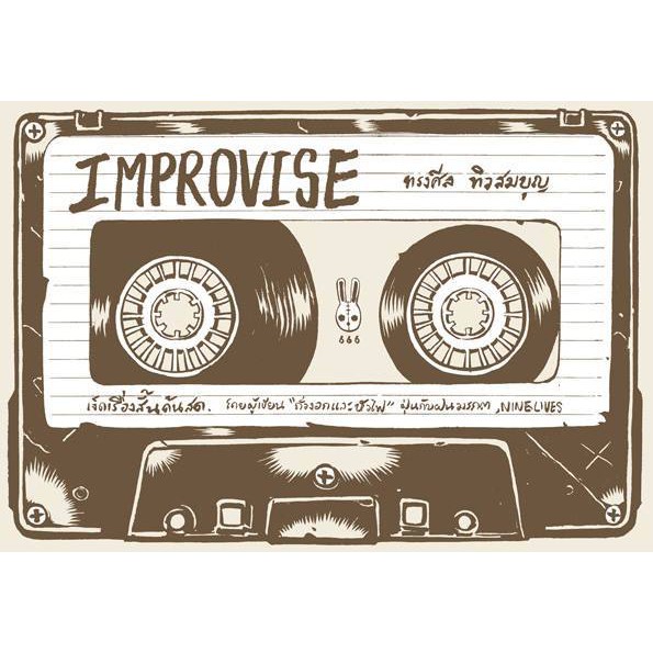หนังสือนิยายภาพ Improvise เรื่อง-ภาพโดย ทรงศีล ทิวสมบุญ (SongsinThings)