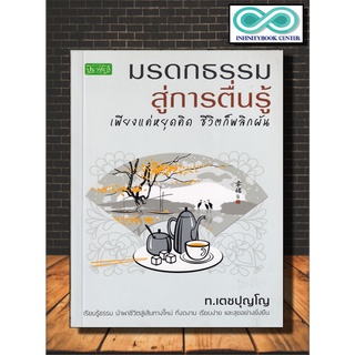 หนังสือ มรดกธรรมสู่การตื่นรู้ เพียงแค่หยุดคิด ชีวิตก็พลิกผัน : ศาสนาพุทธ การปฏิบัติธรรม (Infinitybook Center)