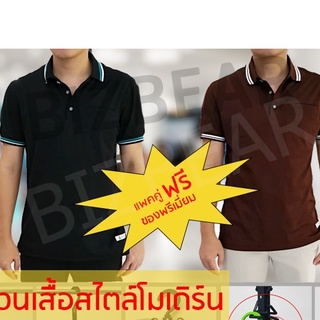 เสื้อโปโลแฟชั่น BIZBEAR (Dry-Tech) แพกคู่ถูกกว่า + แถมฟรีของพรีเมี่ยม