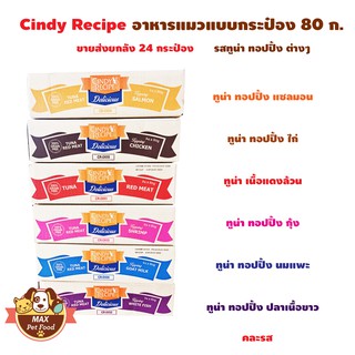 Cindy Recipe อาหารแมวแบบกระป๋อง 80 ก.ขายส่งยกลัง 24 กระป๋อง