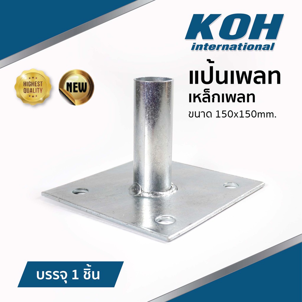 เหล็กเพลท [ออกใบกำกับภาษีได้] แป้นเพลท แผ่นเพลท เบสเพลท Base Plate ขนาด 150x150mm. บรรจุ 1 ชิ้น