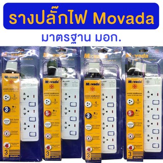 Movada ปลั๊กไฟ มอก.M303-404