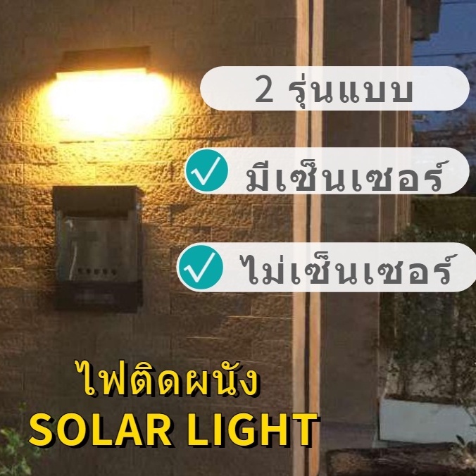 ไฟติดผนัง ไฟข้าง โซล่าเซลล์พลังงานแสงอาทิตย์ SOLAR LIGHT รุ่นแบบมีเซ็นเซอร์ รุ่นไม่มีเซ็นเซอร์ แสงขา