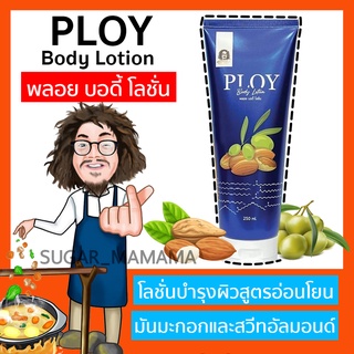 ploy body lotion พลอย บำรุงผิวป๋า โลชั่นป๋า ครีมทาผิวป๋า บอดี้ โลชั่น หมอนอกกะลา สันติมานะดี santimanadee โลชั่นบำรุงผิว