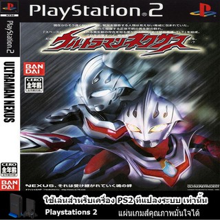 แผ่นเกมส์ PS2 (คุณภาพ (ส่งไว)  Ultraman Nexus