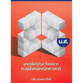 ตะลุยโจทย์คณิตศาสตร์ 25 พ.ศ. (ณัฐ อุดมพาณิชย์)