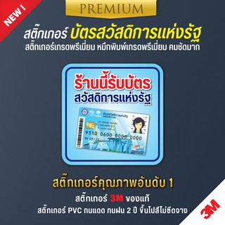 สติ๊กเกอร์บัตรสวัสดิการแห่งรัฐ ป้ายบัตรสวัสดิการแห่งรัฐ สติ๊กเกอร์เราชนะ สติ๊กเกอร์ 3M คุณภาพสูง เกรดพรีเมี่ยม