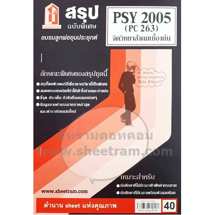 ชีทราม  PSY2005 / PC263 จิตวิทยาสังคมเบื้องต้น ราคา ถูกที่สุด ดีลบีเคเค แกลเลอรีภาพที่ 2